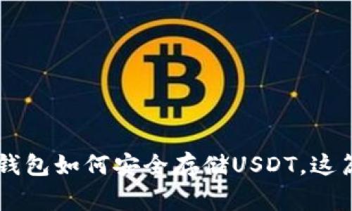 2025必看：Ledger钱包如何安全存储USDT，这篇文章教你立即上手