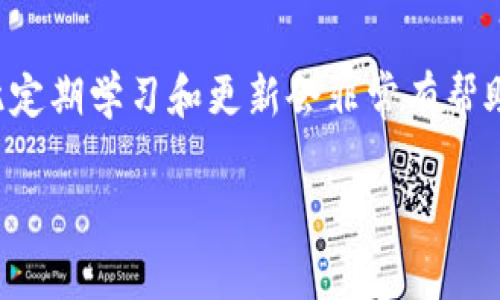 在使用TokenIM（Token Instant Messaging）进行转账时，如果你看到很多数字，通常是因为系统在显示相关的交易信息或识别码。这些数字可能包括但不限于：

1. **交易金额**：表明你转账的具体金额。
2. **交易号**：每一笔交易都有一个唯一的识别码，用于跟踪和确认交易。
3. **地址信息**：包括收款人的钱包地址，这些通常是长串的数字和字母组合。
4. **时间戳**：显示交易发起的时间。

如果这些数字让你感到困惑，这里有几个步骤可以帮助你理解这些信息：

1. 理解每个数字的含义
首先，你需要知道每一笔交易由几个部分组成。如果你查看的是转账通知，通常包括上述提及的所有信息。可以通过在线查询或使用区块链浏览器来查找这些交易的详细信息。

2. 使用区块链浏览器
区块链浏览器是一个非常有用的工具，允许用户搜索和跟踪不同数字货币的交易。在浏览器中，你只需输入交易号或地址，就可以找到详细的交易记录。

3. 联系客服
如果你仍然对看到的数字感到不安或混淆，不妨联系TokenIM的客户支持。许多应用程序提供实时聊天或电子邮件支持，可以回答你的疑问。

4. 定期学习和更新知识
随着区块链和数字货币技术的发展，新用户面临的挑战会不断变化，因此定期学习和更新会非常有帮助。可以查阅各种资源、论坛，或参与社区讨论，获取更多的信息和建议。

如果你有更具体的问题，欢迎你提供更多详情，我将尽力为你解答。