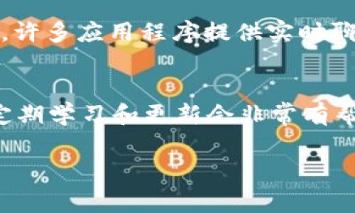 在使用TokenIM（Token Instant Messaging）进行转账时，如果你看到很多数字，通常是因为系统在显示相关的交易信息或识别码。这些数字可能包括但不限于：

1. **交易金额**：表明你转账的具体金额。
2. **交易号**：每一笔交易都有一个唯一的识别码，用于跟踪和确认交易。
3. **地址信息**：包括收款人的钱包地址，这些通常是长串的数字和字母组合。
4. **时间戳**：显示交易发起的时间。

如果这些数字让你感到困惑，这里有几个步骤可以帮助你理解这些信息：

1. 理解每个数字的含义
首先，你需要知道每一笔交易由几个部分组成。如果你查看的是转账通知，通常包括上述提及的所有信息。可以通过在线查询或使用区块链浏览器来查找这些交易的详细信息。

2. 使用区块链浏览器
区块链浏览器是一个非常有用的工具，允许用户搜索和跟踪不同数字货币的交易。在浏览器中，你只需输入交易号或地址，就可以找到详细的交易记录。

3. 联系客服
如果你仍然对看到的数字感到不安或混淆，不妨联系TokenIM的客户支持。许多应用程序提供实时聊天或电子邮件支持，可以回答你的疑问。

4. 定期学习和更新知识
随着区块链和数字货币技术的发展，新用户面临的挑战会不断变化，因此定期学习和更新会非常有帮助。可以查阅各种资源、论坛，或参与社区讨论，获取更多的信息和建议。

如果你有更具体的问题，欢迎你提供更多详情，我将尽力为你解答。