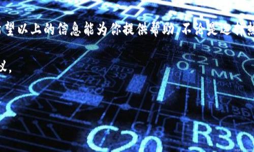 创建一个USDT（泰达币）钱包是一个相对简单的过程，但第一步是了解各种类型的钱包及其适用场景。以下是详细的说明，将帮助你选择并创建一个适合你需求的USDT钱包。

1. 了解USDT钱包的类型

在创建一个USDT钱包之前，了解钱包的类型非常重要。主要有三种类型的钱包：热钱包、冷钱包和纸钱包。

热钱包通常是在线钱包，方便快捷，适合频繁交易。冷钱包则是在离线状态下存储的，可以提供更高的安全性。纸钱包是一种将私钥和公钥以纸质形式打印出的方式，通常适用于长期存储。

2. 选择合适的钱包

根据你的需求，选择一种合适的钱包。例如，如果你是一个常常进行交易的用户，热钱包可能是最佳选择。如果你希望长时间安全存储你的USDT，冷钱包或纸钱包则更适合。

一些受欢迎的USDT钱包包括：
ul
  liExodus：一个用户友好型的热钱包，支持多种加密货币。/li
  liLedger Nano S/X：知名的硬件钱包，适合存储大量的加密货币，包括USDT。/li
  liTrezor：另一种流行的硬件钱包，以其安全性著称。/li
  liMyEtherWallet：一个易于使用的以太坊和ERC-20代币的钱包，可以存储USDT。/li
/ul

3. 创建热钱包的步骤

对于热钱包，以下是一步一步的创建流程：

ol
  listrong下载钱包应用/strong：根据你的设备下载Exodus或其他热钱包应用。/li
  listrong安装并注册/strong：打开应用程序，按照指引创建新钱包。通常需要设置一个安全密码。/li
  listrong备份恢复短语/strong：钱包会提供一组恢复短语，务必将其保存在安全的地方，因为它是你恢复钱包的唯一方法。/li
  listrong添加USDT/strong：在钱包的资产页面，选择添加USDT，完成后便可以存入USDT。/li
/ol

4. 创建冷钱包的步骤

创建冷钱包可能稍微复杂一些，以下是基本步骤：

ol
  listrong购买硬件钱包/strong：选择一个信誉良好的硬件钱包品牌，如Ledger或Trezor，并购买。/li
  listrong设置钱包/strong：按照说明书进行设置，通常需要插入设备并下载官方软件。/li
  listrong生成安全备份/strong：在设置过程中，将生成恢复短语，请妥善保存。/li
  listrong发送USDT到硬件钱包中的地址/strong：使用你的交易平台，将USDT发送到硬件钱包地址。/li
/ol

5. 安全性措施

无论选择哪种钱包，安全性都是首位。务必采取以下措施：

ul
  li定期更新钱包软件，确保使用最新版以获得最新的安全补丁。/li
  li使用强密码，并启用两步验证（2FA）来增加额外的安全保护。/li
  li避免在公共网络环境下进行交易或访问钱包，以防止网络攻击。/li
/ul

6. 日常管理与维护

创建和使用钱包并不是一劳永逸的，日常管理同样重要。定期检查余额和交易记录，确保没有任何异常。此外，建议定期更新备份，特别是在每次重要操作后。

如果你长期不使用某个钱包或账户，考虑将其余额迁移到更安全的冷钱包或纸钱包中以降低风险。

7. 应对常见问题

在使用USDT钱包期间，可能会遇到一些常见问题：

ul
  listrong忘记密码：/strong有些钱包允许通过恢复短语找回账户，但如果丢失恢复短语，可能无法恢复。/li
  listrong交易延迟：/strong在网络繁忙时，交易验证可能需要时间，保持耐心。/li
  listrong地址错误：/strong发送USDT时务必核对地址，错误的地址可能导致资金损失。/li
/ul

8. 加入社区与获取支持

若有疑惑或问题，不妨加入相关的加密货币社区，如Reddit、Telegram等，获取他人的经验和建议。社区的力量值得重视，能够提供及时的帮助与支持。

总结

创建和管理一个USDT钱包是一个重要的步骤，特别是在如今加密货币交易日益普及的时代。希望以上的信息能为你提供帮助，不论是选择热钱包、冷钱包还是将来可能出现的新型钱包，了解它们的使用、管理和安全性都是至关重要的。

如果你还有其他疑问或需要进一步的信息，请随时寻求专业的财务顾问或加密货币专家的建议。 

USDT钱包, 加密货币, 热钱包, 冷钱包/guanjianci
立即创建你的USDT钱包：步骤详细解析，2025必看技巧