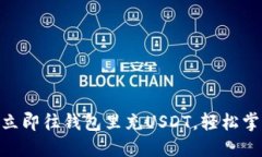 2025必看：如何立即往钱包里充USDT，轻松掌握加密