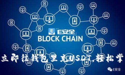 2025必看：如何立即往钱包里充USDT，轻松掌握加密货币世界