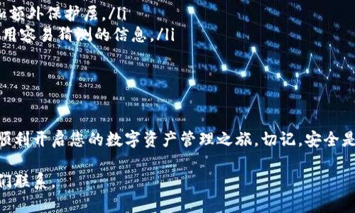 要激活您的TokenTokenIM钱包账户，您可以按照以下步骤进行操作。确保您仔细阅读每一步，以避免不必要的错误。

第一步：下载并安装TokenTokenIM钱包
首先，确保您的手机或计算机上安装了TokenTokenIM钱包应用程序。您可以在应用商店（如Google Play或Apple App Store）中搜索“TokenTokenIM”并下载最新版本的应用。同时，确保您下载的是官方版本，以保证安全。

第二步：创建新账户或导入已有账户
打开应用程序后，您将看到创建新账户和导入已有账户的选项。如果您是新用户，点击“创建新账户”。您将被要求设置一个强密码，建议选择一个包含字母、数字和特殊符号的密码，以提高安全性。
如果您已经有了TokenTokenIM账户，可以选择“导入账户”，输入您的助记词或私钥，根据提示完成导入流程。

第三步：备份账户信息
在创建新账户或导入已有账户后，您会被提示备份您的助记词。请务必将其保存在一个安全的地方，避免丢失。如果有人获得了您的助记词，就可以完全控制您的账户。因此，保管好这些信息是非常重要的。

第四步：激活您的账户
账户创建或导入完成后，您可能需要进行激活以开始使用钱包。激活通常涉及以下几步：
ul
    listrong完成身份验证：/strong部分功能可能需要用户进行身份验证。在应用内找到身份验证的选项，按照步骤上传必要的证件。/li
    listrong充值资金：/strong要激活一些功能，您可能需要进行资金充值。选择一个支持的区块链资产，按照指示将资金转入您的TokenTokenIM钱包。/li
/ul

第五步：使用TokenTokenIM钱包
一旦您的账户激活成功，您就可以开始使用TokenTokenIM钱包的全部功能。这包括发送和接收加密货币、参与去中心化金融（DeFi）活动，以及利用其他功能如交易等。
此外，TokenTokenIM也可能会定期推出新的功能和安全更新，建议用户定期检查应用的更新，以便使用最新的安全技术。

第六步：解决常见问题
在激活钱包的过程中，您可能会遇到一些常见问题。以下是几个解决方案：
ul
    listrong无法收到账户激活邮件：/strong请检查您的邮箱垃圾箱，确保邮件没有被误标为垃圾邮件。您也可以尝试再次发送激活邮件。/li
    listrong资金充值失败：/strong确保您发送的地址与您的TokenTokenIM钱包地址完全一致；同时也要检查您发送的资产类型与钱包所支持的资产类型是否匹配。/li
    listrong账户被锁定：/strong如果您多次输入错误密码，账户可能会暂时被冻结。通常您可以通过电子邮件或客户支持进行解锁请求。/li
/ul

第七步：增强账户安全性
账户激活后的安全保护同样重要。可以考虑以下措施：
ul
    listrong启用双重验证：/strong确保您在账户设置中启用双重验证（2FA），为账户添加额外保护层。/li
    listrong定期更改密码：/strong为了确保账户安全，建议定期更改您的密码，并避免使用容易猜测的信息。/li
    listrong注意社交工程攻击：/strong保持警惕，避免轻信来路不明的链接或要求。/li
/ul

总结
激活TokenTokenIM钱包账户并不是一件复杂的事情，只要您按照上述步骤逐步进行，就能顺利开启您的数字资产管理之旅。切记，安全是最重要的。在使用过程中，如果有不明之处，建议及时咨询官方客服，以确保您的资金安全。 

希望这些信息能帮助您成功激活TokenTokenIM钱包账户！如需进一步的帮助，请随时与我们联系。