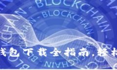 2023必看：以太坊钱包下载全指南，轻松管理你的