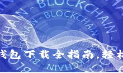 2023必看：以太坊钱包下载全指南，轻松管理你的数字资产