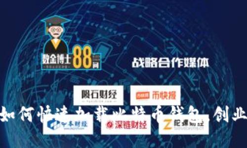 2025必看：如何快速加载比特币钱包，创业者必备技巧