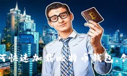 2025必看：如何快速加载比特币钱包，创业者必备技巧