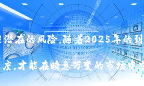   2025必看：tokenim质押的终极指南，立即了解最新动态！ / 

 guanjianci tokenim, 质押, 加密货币, 投资策略 /guanjianci 

引言

近年来，随着区块链技术的不断发展，加密货币作为一种新兴的投资方式逐渐走入大众视野。在这个波动剧烈的市场中，投资者寻找着既能保值又能增值的投资方式，其中tokenim质押（Staking）无疑是一种热门选择。通过质押，用户不仅可以帮助网络维护安全性，还能获取丰厚的收益。因此，在2025年到来之际，了解tokenim质押的机制、风险和收益具有重要的现实意义。

什么是tokenim质押？

首先，我们需要明确“tokenim质押”这一概念的具体含义。质押是一种在区块链网络中使用加密货币的方式，用户通过锁定一定数量的代币，支持网络的运营和管理。这一过程类似于传统金融中的存款，用户通过质押所获得的代币可以参与网络的治理，交易验证以及新区块的生成。

然而，tokenim质押与传统金融的存款方式有显著的不同。首先，质押所获得的回报通常以网络原生代币的形式给出，其回报率也因网络的不同而有所差别。此外，由于区块链技术的去中心化特性，质押的过程往往是通过智能合约自动执行，这使得整个过程更加透明和高效。

为什么选择Tokenim质押？

在选择投资方式时，许多人可能会问：“为什么应该选择tokenim质押而不是其他投资方式？”答案在于其多种优势。首先，质押为投资者提供了一种被动收入的机会，用户在锁定自己的代币后，可以获取稳定的收益。这种收益通常是定期分发的，甚至可以以复利的方式不断增长，因此对于长期资产配置来说，无疑是一个极具吸引力的选项。

其次，质押也有助于提高网络的安全性。每当用户选择质押自己的代币，他们实际上是在为网络的安全层提供支持。因此，参与质押不仅能够获得经济收益，用户还可以为积极维护网络的健康发展而感到骄傲。

tokenim质押的运作机制

tokenim质押的运作机制相对复杂，但我们可以通过几个基本步骤来理解这一过程。首先，用户需要在支持质押的区块链平台上拥有tokenim代币。一旦持有代币，用户将其转移至质押地址，这意味着代币将在一定时间内被锁定。在此期间，用户不能将其动用，从而保证了网络的稳定性和安全性。

而后，系统会根据质押代币的数量、质押时间和其他因素计算用户的奖励。奖励的形式通常以代币的方式发放，相当于用户在期间提供的服务酬金。随后，用户可以选择继续质押以获得更高的收益，或在一段时间后取回其代币及收益。

tokenim质押的回报与风险

尽管tokenim质押能够带来丰厚的收益，风险也是不可忽视的一部分。我们知道，任何投资都不是没有风险的，质押同样如此。由于区块链市场的高度波动性，代币价格可能会大幅波动，这影响质押收益的实际价值。此时，投资者需要理性看待投资收益和潜在损失，避免因为盲目追求高回报而导致的财务风险。

此外，质押的过程也可能存在技术风险，例如智能合约的漏洞、网络攻击等。因此，投资者在选择质押平台时，应优先选择安全性高、信誉好的项目。此外，用户还应符合质押的最低要求，如持有代币数量和质押时间的条件等。

如何选择理想的tokenim质押平台

在决定参与tokenim质押之前，选择一个合适的平台至关重要。首先，投资者需要评估平台的安全性。理想的质押平台应具备良好的安全措施，确保用户资金的安全。此外，平台的信誉和口碑也是考量的重要因素，通过网络评价和社区反馈来判断平台的可靠性。

其次，了解不同平台的质押回报率也是必要的。不同链上的项目回报率通常会有所不同，投资者应比较各大平台的利率，选择最有利的投资方案。同时，在考虑收益时，也要留意平台可能会收取的手续费，这将直接影响到投资者的实际收益。

tokenim质押的最佳实践

参与tokenim质押并不意味着可以高枕无忧。为了最大化收益，投资者需要遵循一些最佳实践。首先，长线持有是增加质押收益的有效策略。尽量避免频繁交易，根据市场情况适时调整质押，能使收益最大化。

其次，保持对市场的关注，及时了解各种信息和动态。当市场发生重大变化时，可能影响到质押的收益和风险，因此定期评估投资组合，以及重新审视质押项目的可行性，都是非常必要的。

结论

总的来说，tokenim质押作为一种新兴的投资方式，通过为网络提供支持和维护安全性，带来了可观的收益。然而，在参与质押时，投资者必须具备足够的知识和意识，以规避潜在的风险。随着2025年的到来，这一投资方式或将在加密市场上愈发受到欢迎。因此，掌握tokenim质押的相关知识，做出理性的投资决策，将有助于您在未来的加密道路上走得更远。

最后，我们希望通过这篇文章，可以帮助您更好地了解tokenim质押的相关内容以及它在未来投资中的重要地位。无论您是新手还是经验丰富的投资者，永远保持学习的态度，才能在瞬息万变的市场中立于不败之地。