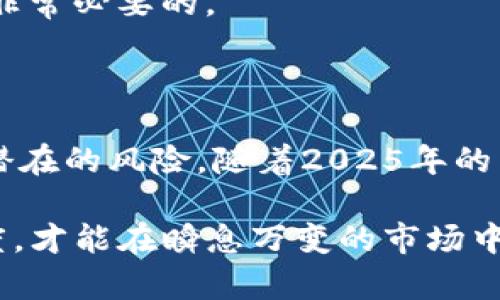   2025必看：tokenim质押的终极指南，立即了解最新动态！ / 

 guanjianci tokenim, 质押, 加密货币, 投资策略 /guanjianci 

引言

近年来，随着区块链技术的不断发展，加密货币作为一种新兴的投资方式逐渐走入大众视野。在这个波动剧烈的市场中，投资者寻找着既能保值又能增值的投资方式，其中tokenim质押（Staking）无疑是一种热门选择。通过质押，用户不仅可以帮助网络维护安全性，还能获取丰厚的收益。因此，在2025年到来之际，了解tokenim质押的机制、风险和收益具有重要的现实意义。

什么是tokenim质押？

首先，我们需要明确“tokenim质押”这一概念的具体含义。质押是一种在区块链网络中使用加密货币的方式，用户通过锁定一定数量的代币，支持网络的运营和管理。这一过程类似于传统金融中的存款，用户通过质押所获得的代币可以参与网络的治理，交易验证以及新区块的生成。

然而，tokenim质押与传统金融的存款方式有显著的不同。首先，质押所获得的回报通常以网络原生代币的形式给出，其回报率也因网络的不同而有所差别。此外，由于区块链技术的去中心化特性，质押的过程往往是通过智能合约自动执行，这使得整个过程更加透明和高效。

为什么选择Tokenim质押？

在选择投资方式时，许多人可能会问：“为什么应该选择tokenim质押而不是其他投资方式？”答案在于其多种优势。首先，质押为投资者提供了一种被动收入的机会，用户在锁定自己的代币后，可以获取稳定的收益。这种收益通常是定期分发的，甚至可以以复利的方式不断增长，因此对于长期资产配置来说，无疑是一个极具吸引力的选项。

其次，质押也有助于提高网络的安全性。每当用户选择质押自己的代币，他们实际上是在为网络的安全层提供支持。因此，参与质押不仅能够获得经济收益，用户还可以为积极维护网络的健康发展而感到骄傲。

tokenim质押的运作机制

tokenim质押的运作机制相对复杂，但我们可以通过几个基本步骤来理解这一过程。首先，用户需要在支持质押的区块链平台上拥有tokenim代币。一旦持有代币，用户将其转移至质押地址，这意味着代币将在一定时间内被锁定。在此期间，用户不能将其动用，从而保证了网络的稳定性和安全性。

而后，系统会根据质押代币的数量、质押时间和其他因素计算用户的奖励。奖励的形式通常以代币的方式发放，相当于用户在期间提供的服务酬金。随后，用户可以选择继续质押以获得更高的收益，或在一段时间后取回其代币及收益。

tokenim质押的回报与风险

尽管tokenim质押能够带来丰厚的收益，风险也是不可忽视的一部分。我们知道，任何投资都不是没有风险的，质押同样如此。由于区块链市场的高度波动性，代币价格可能会大幅波动，这影响质押收益的实际价值。此时，投资者需要理性看待投资收益和潜在损失，避免因为盲目追求高回报而导致的财务风险。

此外，质押的过程也可能存在技术风险，例如智能合约的漏洞、网络攻击等。因此，投资者在选择质押平台时，应优先选择安全性高、信誉好的项目。此外，用户还应符合质押的最低要求，如持有代币数量和质押时间的条件等。

如何选择理想的tokenim质押平台

在决定参与tokenim质押之前，选择一个合适的平台至关重要。首先，投资者需要评估平台的安全性。理想的质押平台应具备良好的安全措施，确保用户资金的安全。此外，平台的信誉和口碑也是考量的重要因素，通过网络评价和社区反馈来判断平台的可靠性。

其次，了解不同平台的质押回报率也是必要的。不同链上的项目回报率通常会有所不同，投资者应比较各大平台的利率，选择最有利的投资方案。同时，在考虑收益时，也要留意平台可能会收取的手续费，这将直接影响到投资者的实际收益。

tokenim质押的最佳实践

参与tokenim质押并不意味着可以高枕无忧。为了最大化收益，投资者需要遵循一些最佳实践。首先，长线持有是增加质押收益的有效策略。尽量避免频繁交易，根据市场情况适时调整质押，能使收益最大化。

其次，保持对市场的关注，及时了解各种信息和动态。当市场发生重大变化时，可能影响到质押的收益和风险，因此定期评估投资组合，以及重新审视质押项目的可行性，都是非常必要的。

结论

总的来说，tokenim质押作为一种新兴的投资方式，通过为网络提供支持和维护安全性，带来了可观的收益。然而，在参与质押时，投资者必须具备足够的知识和意识，以规避潜在的风险。随着2025年的到来，这一投资方式或将在加密市场上愈发受到欢迎。因此，掌握tokenim质押的相关知识，做出理性的投资决策，将有助于您在未来的加密道路上走得更远。

最后，我们希望通过这篇文章，可以帮助您更好地了解tokenim质押的相关内容以及它在未来投资中的重要地位。无论您是新手还是经验丰富的投资者，永远保持学习的态度，才能在瞬息万变的市场中立于不败之地。