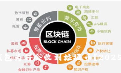 Tokenim钱包为何会收到垃圾币？2025必看解答！