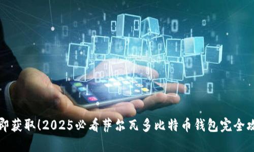 立即获取！2025必看萨尔瓦多比特币钱包完全攻略