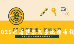 立即获取！2025必看萨尔瓦多比特币钱包完全攻略