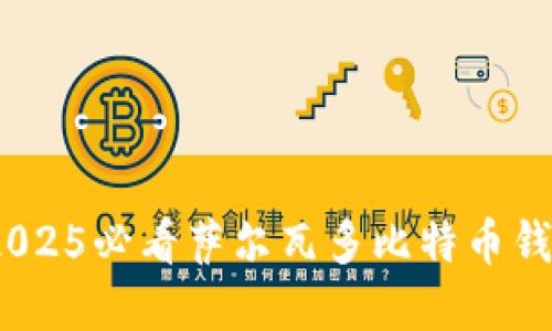立即获取！2025必看萨尔瓦多比特币钱包完全攻略