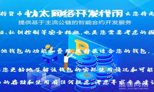 目前，Tokenim钱包支持多种加密货币，但对于XRP（瑞波币）的支持情况可能会根据Tokenim钱包的更新而有所变化。一般来说，建议您在使用任何钱包之前，前往其官方网站或查看其最新的信息，确认它是否支持您所需的特定加密货币。

此外，关于任何加密货币的存储，您都应该注意以下几点：

1. 检查钱包的支持列表
首先，您需要确认Tokenim钱包是否明确列出支持XRP。多数钱包在其官网或应用中会有一个支持货币的清单，如果XRP不在其中，那么您将无法将其存储在该钱包中。

2. 钱包的安全性
在选择钱包时，不仅要考虑其支持的货币，还有钱包的安全性。Tokenim钱包是否提供了两步验证、私钥控制等安全措施，也是您需要考虑的因素。安全性高的钱包能够更好地保护您的资产。

3. 功能与费用
不同的钱包可能会提供不同的功能，如交易速度、手续费等。因此，您还需比较Tokenim钱包与其他钱包的功能和费用，选择最适合您的钱包。

4. 社区反馈与评价
查看其他用户对Tokenim钱包的反馈也是一个很好的主意。社区论坛、社交媒体上的评价可以让您更好地了解该钱包的实际使用情况和可能遇到的问题。

总结来说，请务必确认Tokenim钱包的最新动态，以确定其对XRP的支持情况。如果您对加密货币的存储和使用有任何疑虑，考虑寻求专业建议或选择更为知名的钱包平台。
