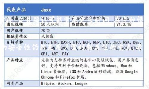 接收USDT（Tether）的过程相对简单，下面我将详细介绍如何在Im钱包（或任何其他支持的数字钱包）中接收USDT。我们将分步讲解，并提供一些背景知识和注意事项，以确保您能顺利完成交易。

什么是USDT？
USDT（Tether）是一种基于区块链的稳定币，其价值与美元1：1挂钩。USDT的目的是为交易者和投资者提供一种价格相对稳定的加密货币，使其能够在加密市场中进行交易时减少波动风险。这种数字货币广泛用于各大交易所，被许多人用作交易对标的。

选择合适的钱包
在接收USDT之前，首先需要确保您已经有一个支持USDT的数字钱包。Im钱包是一个便捷的选择，它适合新手使用，并支持多种加密货币。在Im钱包创建账户并设置完毕之后，您就可以方便地接收和管理USDT。

如何在Im钱包中找到USDT接收地址
接收USDT的第一步是获取您的USDT接收地址。您可以按照以下步骤操作：
ol
    li打开Im钱包应用，并登录到您的账户。/li
    li在主界面上，寻找“资产”或“钱包”选项，并点击进入。/li
    li在资产列表中找到USDT，点击它。/li
    li选择“接收”选项，您将看到您的USDT接收地址。通常，这个地址是由一串字母和数字组成的字符串，并且可能伴随有一个对应的二维码。/li
/ol

注意事项：安全与隐私
在获取您的接收地址后，请确保不要将此地址与他人分享以防止诈骗。此外，保持您的钱包安全，尽量避免在公共网络中进行与加密货币相关的操作，以保障个人信息和资产的安全。

接收USDT的步骤
拥有了接收地址后，那么如何接收USDT呢？这需要发送方操作：
ol
    li让发送方打开他们的加密钱包或交易所账户。/li
    li在他们的界面中选择“发送”或“转账”选项。/li
    li他们需粘贴您提供的USDT接收地址。/li
    li输入想要发送的USDT数量，然后确认交易。/li
/ol

确认交易状态
一旦发送方完成转账，你可以通过下述方式确认USDT已成功到达你的Im钱包：
ol
    li返回到Im钱包，刷新资产页面。/li
    li检查USDT余额，确认是否增加。/li
    li如果想要更详细的信息，可以查看交易记录。/li
/ol

交易可能序列化的延迟
需要注意的是，USDT的转账过程可能会经历一定的延迟，这通常取决于区块链网络的拥堵状况。在高峰时段，交易确认可能需要更长时间。在这种情况下，保持耐心是非常必要的。

总结
接收USDT并不复杂，只需遵循上述步骤即可。Im钱包的用户友好界面使得新手也能轻松上手，加密资产的安全性仍然是用户需时刻关注的重点。希望您能顺利接收到USDT并在加密世界中做出明智的决策。

USDT, Im钱包, 接收, 数字货币/guanjianci
现在接收USDT的方法：在Im钱包中的简单指南
