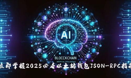 立即掌握2025必看以太坊钱包JSON-RPC指南