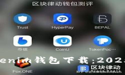 立即获取最新Tokentokenim钱包下载：2025必备数字资产管理工具