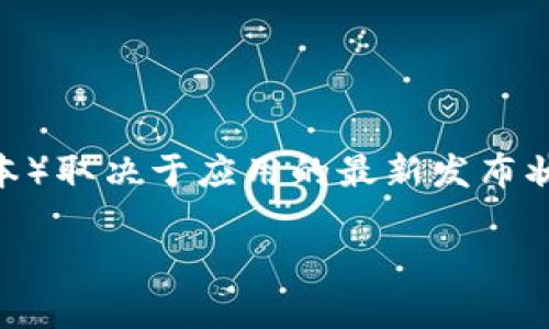 截至我知识的最后更新（2023年10月），Tokenim 是针对加密货币投资者和交易者的应用程序，但具体是否有苹果版（iOS版本）取决于应用的最新发布状态和开发者的决定。为了获得最新的信息，建议访问 Tokenim 的官方网站或查看苹果应用商店（App Store）中的相关搜索。

如果有其他问题或需要更详细的信息，请随时告诉我！