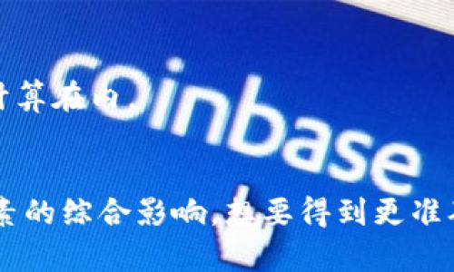 区块链钱包的制作费用因多种因素而异，包括开发的复杂性、功能的丰富程度、团队的技术能力和地域的差异。以下是一些主要的影响因素：

1. 功能需求
区块链钱包可以是简单的存储和发送功能，也可以包括多种复杂的功能，如多签名支持、币种交换、以及与其他应用平台的集成。如果你希望开发一个功能齐全的钱包，成本自然会更高。

2. 开发团队的选择
不同地区和不同水平的开发团队，其收费标准差异很大。在较发达地区，团队的技术水平可能更高，但费用相应也较贵；而在一些技术新兴地区，虽然成本较低，但可能面临经验和技术的不足。

3. 前端与后端开发
一个完整的区块链钱包需要前端（用户界面）与后端（服务器与区块链交互）的双重开发。前端开发通常需要设计优雅的用户体验，而后端则需要保障安全性和性能，这些都会影响总成本。

4. 安全性
由于区块链钱包涉及用户资金的安全问题，因此开发过程中需要投入额外的资源来确保钱包的安全性。这可能包括多重加密、安全审计等，增加了开发的费用。

5. 平台选择
不同区块链平台的支持也会影响制作费用。例如，支持比特币、以太坊等主要币种的钱包，开发成本会有所不同。同时，不同的操作系统（如安卓、iOS）的兼容性也会增加开发的复杂度。

6. 维护与更新
钱包开发完成后，还需考虑后续的维护与更新。如果有新的安全漏洞出现，或者需要调整功能，维护费用也需计算在内。

总结
综上所述，开发一个区块链钱包的成本可能会在几千到几万甚至更高的范围内波动，具体价格取决于多个因素的综合影响。想要得到更准确的报价，建议联系专业的区块链开发公司，提供详细的需求说明，以便他们能给出具体的报价和开发时间表。