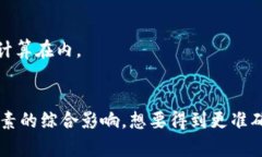 区块链钱包的制作费用因多种因素而异，包括开