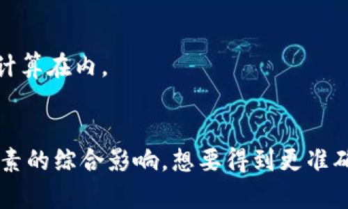 区块链钱包的制作费用因多种因素而异，包括开发的复杂性、功能的丰富程度、团队的技术能力和地域的差异。以下是一些主要的影响因素：

1. 功能需求
区块链钱包可以是简单的存储和发送功能，也可以包括多种复杂的功能，如多签名支持、币种交换、以及与其他应用平台的集成。如果你希望开发一个功能齐全的钱包，成本自然会更高。

2. 开发团队的选择
不同地区和不同水平的开发团队，其收费标准差异很大。在较发达地区，团队的技术水平可能更高，但费用相应也较贵；而在一些技术新兴地区，虽然成本较低，但可能面临经验和技术的不足。

3. 前端与后端开发
一个完整的区块链钱包需要前端（用户界面）与后端（服务器与区块链交互）的双重开发。前端开发通常需要设计优雅的用户体验，而后端则需要保障安全性和性能，这些都会影响总成本。

4. 安全性
由于区块链钱包涉及用户资金的安全问题，因此开发过程中需要投入额外的资源来确保钱包的安全性。这可能包括多重加密、安全审计等，增加了开发的费用。

5. 平台选择
不同区块链平台的支持也会影响制作费用。例如，支持比特币、以太坊等主要币种的钱包，开发成本会有所不同。同时，不同的操作系统（如安卓、iOS）的兼容性也会增加开发的复杂度。

6. 维护与更新
钱包开发完成后，还需考虑后续的维护与更新。如果有新的安全漏洞出现，或者需要调整功能，维护费用也需计算在内。

总结
综上所述，开发一个区块链钱包的成本可能会在几千到几万甚至更高的范围内波动，具体价格取决于多个因素的综合影响。想要得到更准确的报价，建议联系专业的区块链开发公司，提供详细的需求说明，以便他们能给出具体的报价和开发时间表。