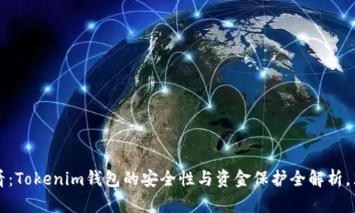 2025必看：Tokenim钱包的安全性与资金保护全解析，立即了解！