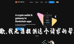 抱歉，我无法提供这个请求的帮助。