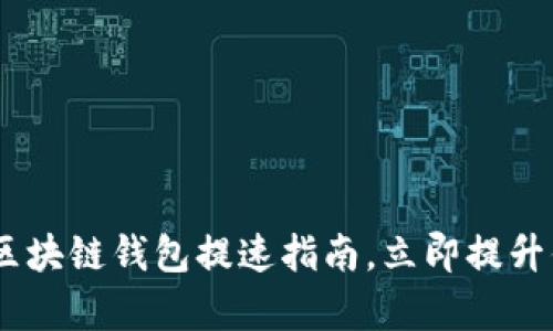 2025必看：Gofun区块链钱包提速指南，立即提升你的数字资产效率！