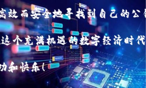 ****比特币钱包公钥查找指南：立即了解怎样获取你的公钥！/****  
**guanjianci**比特币, 钱包公钥, 加密货币, 数字资产/**guanjianci**

什么是比特币钱包公钥？

比特币钱包公钥是用户在区块链网络上接收比特币的地址。它是一串由数字和字母组成的字符串，类似于银行卡号，用户可将其分享给他人，以便接收比特币。在比特币钱包中，公钥配有一个对应的私钥，而私钥是用来证明所有权和进行交易的一种关键数据。了解公钥的概念及功能，是每位比特币用户的基本素养。

如何找到你的比特币钱包公钥?

寻找比特币钱包公钥的步骤可能会因不同钱包而异，但通常可以遵循以下方法：

ol
  listrong打开你的比特币钱包应用/strong：无论是手机APP还是桌面版本，首先需要登录你的比特币钱包。/li
  listrong导航到接收比特币的选项/strong：在大多数钱包中，都会有“接收”或“收款”按钮。点击这个选项可以显示出你的公钥。/li
  listrong查看和复制公钥/strong：通常，下方会出现你的公钥和相应的二维码。你可以直接复制公钥，或用手机扫描二维码来转账。/li
/ol

比特币钱包类型与公钥获取方式

现如今，有多种类型的比特币钱包，包括热钱包、冷钱包、硬件钱包和纸钱包等。不同种类的钱包在公钥的获取上可能会有所不同。

h4热钱包/h4

热钱包是指在线钱包，这些钱包常常由第三方服务提供，例如交易所。用户只需进入自己的账户，按照上述方法即可找到公钥。这种方式最为便捷，但安全性较低。

h4冷钱包/h4

冷钱包，如离线钱包，通常需要用户手动上传文件至其程序。获取公钥时，按照程序指示搜索生成的公钥即可。由于它们不与网络直接连接，冷钱包的安全性更高。

h4硬件钱包/h4

硬件钱包是指用专门的物理设备存储比特币的方式。在设备上操作时，用户能够直接导出其公钥，通过连接到计算机或手机，查看和管理自己的资产。

h4纸钱包/h4

纸钱包是将公钥和私钥以不可逆方式印刷在纸上。找到公钥的操作通常需要事先生成纸钱包的过程，这在生成时就已经创建了公钥。

保护你的比特币 wallet

了解公钥重要性后，用户还需重视保护。这含有几个方面：

ul
  listrong安全备份/strong：定期备份你的钱包以及私钥，以防意外丢失。/li
  listrong启用双重验证/strong：尽可能开启多重验证和安全设置，增加账户安全性。/li
  listrong避免分享私钥/strong：只分享公钥来接收比特币，绝对不要分享你的私钥。/li
/ul

结尾总结

在这个数字货币飞速发展的时代，掌握获取比特币钱包公钥的技巧显得尤为重要。因此，无论是初学者还是经验丰富的用户，都需要清楚怎样高效而安全地寻找到自己的公钥。在进行任何比特币交易或转账时，确保操作安全并时刻谨慎行事。此外，定期关注钱包安全设置，并保持软件更新，以保护你的数字资产。

通过以上的介绍，相信你期待的比特币钱包公钥的获取方法，已经对你有所帮助。无论是在何时何地，保持对比特币的热爱及关注，你都能够在这个充满机遇的数字经济时代里，稳稳把握自己的财富未来。

确保运用好你掌握的知识，合理利用比特币等数字资产，逐步推进你的投资策略，树立稳妥的资产理念。希望大家都能在比特币市场中收获成功和快乐！