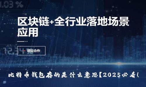 比特币钱包存的是什么意思？2025必看！