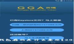 比特币钱包存的是什么意思？2025必看！