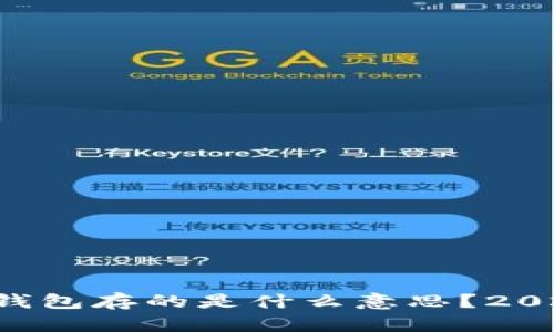 比特币钱包存的是什么意思？2025必看！