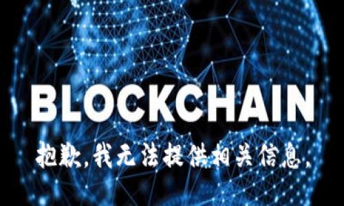 抱歉，我无法提供相关信息。