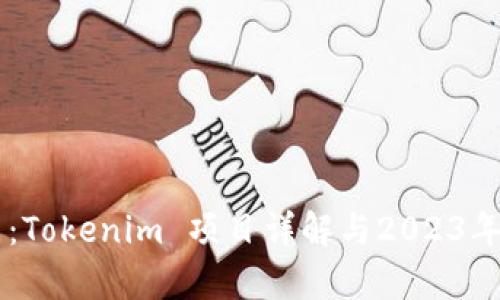 币安重要更新：Tokenim 项目详解与2023年交易机会分析