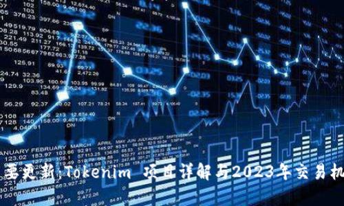 币安重要更新：Tokenim 项目详解与2023年交易机会分析