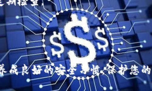    如何立即获得自己的比特币钱包：2025必看指南  / 

 guanjianci  比特币钱包, 加密货币, 数字资产, 区块链技术  /guanjianci 

引言
在数字化时代，比特币作为一种颇受欢迎的加密货币，已经显露出巨大的价值潜力。因此，拥有自己的比特币钱包已经成为投资者和加密货币爱好者的必要之举。然而，许多人对如何获取和管理比特币钱包仍感到困惑。在接下来的内容中，我们将详细介绍如何获得自己的比特币钱包，引导您一步一步地掌握这项技能。

比特币钱包的基本概念
在深入了解如何获取比特币钱包之前，我们首先需要了解什么是比特币钱包。比特币钱包可以被视为数字资产的存储空间，它允许用户安全地存储、发送和接收比特币。与传统银行账户不同，比特币钱包不依赖于中心化的金融机构，而是利用区块链技术，确保每一笔交易都透明且不可篡改。因此，选择一个安全、易用的钱包至关重要。

比特币钱包的类型
比特币钱包主要分为几种类型，包括软件钱包、硬件钱包以及纸质钱包。每种钱包都有其优缺点，因此了解这些差异有助于您选择最适合自己的钱包类型。

首先，软件钱包是最常见的选择。这类钱包可以安装在电脑或手机上，通常具备用户友好的界面，适合新手使用。然而，软件钱包由于依赖互联网，因此相对较为易受攻击。因此，选择知名度高并具有良好安全性的应用非常重要。

其次，硬件钱包是一种更安全的选择，它将私钥存储在物理设备中，提供离线保护。这种钱包通常价格较高，适合需长期保存大量比特币的投资者。虽然使用过程稍显复杂，但其安全性无疑是软件钱包无法比拟的。

最后，纸质钱包是一种将私钥和公钥以二维码的形式打印在纸上，用户只需妥善保管即可。这种方式几乎不受黑客攻击，然而其缺点在于一旦遗失或损坏，您将无法恢复资金。因此，纸钱包更适合小额存储或作为长期投资品。

如何获取自己的比特币钱包
现在，我们来看看如何快速获取自己的比特币钱包。无论您选择的是哪种类型的钱包，以下步骤都能够助您一臂之力。

h4步骤一：选择合适的钱包类型/h4
首先，考量自己的需求和体验，选择合适的钱包类型。如果您是比特币新手，建议从软件钱包开始；如果您打算长期投资或持有大量比特币，建议直接投资于硬件钱包。

h4步骤二：下载或购买钱包/h4
如果您选择软件钱包，可以在官方网站或应用商店下载相应的钱包软件，例如Electrum、Exodus或Coinbase Wallet。下载时务必确保下载源的安全性，避免下载到恶意软件。

购买硬件钱包时，建议选择知名品牌如Ledger或Trezor，确保产品的真实性和安全性。此外，购买后请妥善保管好上面提供的安全备份。

h4步骤三：设置钱包/h4
无论您选择哪种钱包，设置过程一般都非常简单。通常，只需输入您的电子邮件地址，设置密码，并逐步按照指示进行操作。然而，记住一定要妥善保管钱包生成的助记词，这一串字符是恢复您钱包的关键，一旦丢失，将无法再次访问您的比特币。

h4步骤四：进行首次充值/h4
设置完成后，您可以进行首次充值。通过交易所购买比特币，并将其转入您的钱包地址。请注意，每个钱包都有唯一的地址，确保您在转账时无误。

钱包安全措施
获取比特币钱包后，确保安全是至关重要的。以下是一些建议，帮助您保护自己的资产：

首先，定期更新钱包软件或固件，确保您使用的是最新版本，以抵御可能存在的安全漏洞。此外，使用强密码，并开启两步验证，增加安全性。

其次，定期备份您的钱包数据，尤其是在进行大额交易前。将备份文件保存在多个安全地点，降低丢失风险。此外，确保您的设备上没有恶意软件，使用防病毒软件进行定期检查。

最后，切忌公开分享您的钱包地址或信息，避免成为网络诈骗的目标。保持警惕，定期查看账户活动，及时发现可疑行为。

结语
随着比特币及其他加密货币的普及，学习如何获得自己的比特币钱包显得越来越重要。通过本文所述的步骤，您可以快速而安全地拥有属于自己的比特币钱包。同时，养成良好的安全习惯，保护您的数字资产免受潜在威胁。无论您是新手还是资深投资者，掌握这些基本知识，对您在加密货币世界中的旅程是至关重要的。现在就行动起来，开启您的加密货币之旅吧！