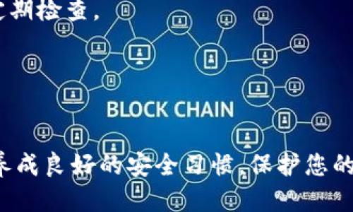    如何立即获得自己的比特币钱包：2025必看指南  / 

 guanjianci  比特币钱包, 加密货币, 数字资产, 区块链技术  /guanjianci 

引言
在数字化时代，比特币作为一种颇受欢迎的加密货币，已经显露出巨大的价值潜力。因此，拥有自己的比特币钱包已经成为投资者和加密货币爱好者的必要之举。然而，许多人对如何获取和管理比特币钱包仍感到困惑。在接下来的内容中，我们将详细介绍如何获得自己的比特币钱包，引导您一步一步地掌握这项技能。

比特币钱包的基本概念
在深入了解如何获取比特币钱包之前，我们首先需要了解什么是比特币钱包。比特币钱包可以被视为数字资产的存储空间，它允许用户安全地存储、发送和接收比特币。与传统银行账户不同，比特币钱包不依赖于中心化的金融机构，而是利用区块链技术，确保每一笔交易都透明且不可篡改。因此，选择一个安全、易用的钱包至关重要。

比特币钱包的类型
比特币钱包主要分为几种类型，包括软件钱包、硬件钱包以及纸质钱包。每种钱包都有其优缺点，因此了解这些差异有助于您选择最适合自己的钱包类型。

首先，软件钱包是最常见的选择。这类钱包可以安装在电脑或手机上，通常具备用户友好的界面，适合新手使用。然而，软件钱包由于依赖互联网，因此相对较为易受攻击。因此，选择知名度高并具有良好安全性的应用非常重要。

其次，硬件钱包是一种更安全的选择，它将私钥存储在物理设备中，提供离线保护。这种钱包通常价格较高，适合需长期保存大量比特币的投资者。虽然使用过程稍显复杂，但其安全性无疑是软件钱包无法比拟的。

最后，纸质钱包是一种将私钥和公钥以二维码的形式打印在纸上，用户只需妥善保管即可。这种方式几乎不受黑客攻击，然而其缺点在于一旦遗失或损坏，您将无法恢复资金。因此，纸钱包更适合小额存储或作为长期投资品。

如何获取自己的比特币钱包
现在，我们来看看如何快速获取自己的比特币钱包。无论您选择的是哪种类型的钱包，以下步骤都能够助您一臂之力。

h4步骤一：选择合适的钱包类型/h4
首先，考量自己的需求和体验，选择合适的钱包类型。如果您是比特币新手，建议从软件钱包开始；如果您打算长期投资或持有大量比特币，建议直接投资于硬件钱包。

h4步骤二：下载或购买钱包/h4
如果您选择软件钱包，可以在官方网站或应用商店下载相应的钱包软件，例如Electrum、Exodus或Coinbase Wallet。下载时务必确保下载源的安全性，避免下载到恶意软件。

购买硬件钱包时，建议选择知名品牌如Ledger或Trezor，确保产品的真实性和安全性。此外，购买后请妥善保管好上面提供的安全备份。

h4步骤三：设置钱包/h4
无论您选择哪种钱包，设置过程一般都非常简单。通常，只需输入您的电子邮件地址，设置密码，并逐步按照指示进行操作。然而，记住一定要妥善保管钱包生成的助记词，这一串字符是恢复您钱包的关键，一旦丢失，将无法再次访问您的比特币。

h4步骤四：进行首次充值/h4
设置完成后，您可以进行首次充值。通过交易所购买比特币，并将其转入您的钱包地址。请注意，每个钱包都有唯一的地址，确保您在转账时无误。

钱包安全措施
获取比特币钱包后，确保安全是至关重要的。以下是一些建议，帮助您保护自己的资产：

首先，定期更新钱包软件或固件，确保您使用的是最新版本，以抵御可能存在的安全漏洞。此外，使用强密码，并开启两步验证，增加安全性。

其次，定期备份您的钱包数据，尤其是在进行大额交易前。将备份文件保存在多个安全地点，降低丢失风险。此外，确保您的设备上没有恶意软件，使用防病毒软件进行定期检查。

最后，切忌公开分享您的钱包地址或信息，避免成为网络诈骗的目标。保持警惕，定期查看账户活动，及时发现可疑行为。

结语
随着比特币及其他加密货币的普及，学习如何获得自己的比特币钱包显得越来越重要。通过本文所述的步骤，您可以快速而安全地拥有属于自己的比特币钱包。同时，养成良好的安全习惯，保护您的数字资产免受潜在威胁。无论您是新手还是资深投资者，掌握这些基本知识，对您在加密货币世界中的旅程是至关重要的。现在就行动起来，开启您的加密货币之旅吧！