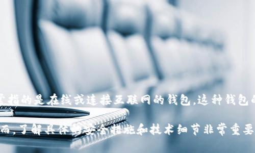 Tokenim是一个提供数字资产管理服务的应用程序，但具体是否被归类为热钱包取决于它的功能与特点。热钱包，通常指的是在线或连接互联网的钱包，这种钱包的优点是操作便利，可以随时随地进行交易。而冷钱包则是指未连接互联网的存储设备，相对安全，适合长期保存资产。

如果Tokenim允许用户在线存储、接收和发送加密货币，并且依靠互联网进行操作，那么它可以被视为一个热钱包。然而，了解具体的安全措施和技术细节非常重要，以确保用户的资产安全。建议查阅Tokenim的官方网站或用户指南，以获得更详细的信息。