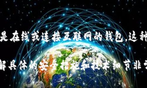 Tokenim是一个提供数字资产管理服务的应用程序，但具体是否被归类为热钱包取决于它的功能与特点。热钱包，通常指的是在线或连接互联网的钱包，这种钱包的优点是操作便利，可以随时随地进行交易。而冷钱包则是指未连接互联网的存储设备，相对安全，适合长期保存资产。

如果Tokenim允许用户在线存储、接收和发送加密货币，并且依靠互联网进行操作，那么它可以被视为一个热钱包。然而，了解具体的安全措施和技术细节非常重要，以确保用户的资产安全。建议查阅Tokenim的官方网站或用户指南，以获得更详细的信息。