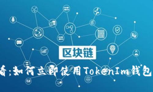 2025必看：如何立即使用TokenIm钱包查看资产
