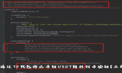 2025必看：如何通过TP钱包将火币链USDT转移到币安链？立即掌握操作技巧！