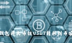 2025必看：如何通过TP钱包将火币链USDT转移到币安