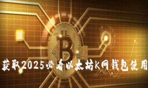 立即获取2025必看以太坊K网钱包使用指南