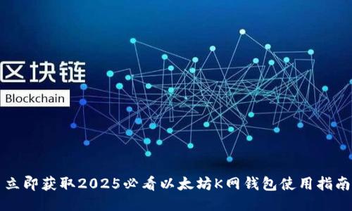 立即获取2025必看以太坊K网钱包使用指南