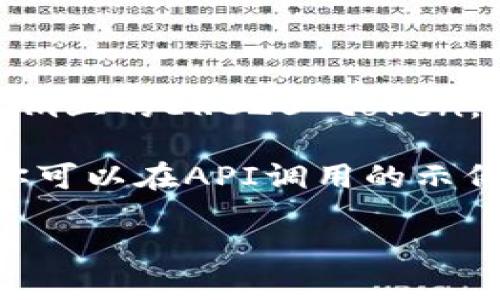 “file如何提到tokenim？”这个问题缺乏一些背景信息，可能涉及到多个领域，包括编程、计算机文件管理、区块链技术等。为了更好地回答这个问题，我需要更具体的上下文。以下是一些可能的解释和建议：

1. **编程/计算机科学**：在编程过程中，如果你希望在某个文件中引用或提到“token”（通常是指身份验证中的访问令牌），你可以在代码中通过注释或文档说明来提到它。例如：
   ```python
   # This function uses a token from the authorization file
   ```

2. **区块链/加密货币**：在区块链或者加密货币项目中，你可能会涉及到token的概念，例如Ethereum上的ERC20 token。在这种情况下，关于token的信息可以储存在文件中，如JSON格式的文件，来描述token的属性、交易等。

3. **API文件**：如果你的问题涉及到API文档，通常在文档中会详细说明token的获取、使用等内容。你可以在API调用的示例中提到token。

如果你可以提供更多的背景或具体的使用场景，我将能为你提供更贴切的答案！