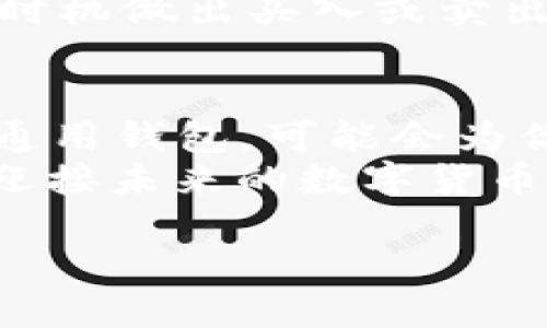 虚拟币通用钱包：2025必看的数字资产管理工具

虚拟币, 通用钱包, 数字资产, 虚拟货币/guanjianci

引言：数字资产管理的新时代
随着数字货币的迅猛发展，越来越多的人开始关注如何高效、安全地管理自己的虚拟资产。2025年将是数字货币发展的重要节点，虚拟币通用钱包成为人们进行资产管理的热门选择。因此，了解虚拟币通用钱包的功能、使用方法以及其对个人投资的重要性显得尤为必要。

什么是虚拟币通用钱包？
虚拟币通用钱包是一种可以存储多种数字货币的数字钱包。与传统钱包类似，它的主要功能是存储、接收和发送虚拟货币。同时，它支持多种类型的虚拟币，如比特币、以太坊、莱特币等，用户可以在一个平台上管理所有的资产，方便快捷。
不同于专门只支持某一种数字货币的钱包，通用钱包的出现旨在为不断扩张的数字货币市场提供一站式服务。因此，无论你是普通投资者还是专业交易者，通用钱包都可以满足你的需求。

虚拟币通用钱包的优势
那么，为什么选择虚拟币通用钱包呢？首先，通用钱包支持多种虚拟货币，让用户能够方便地进行资产管理。此外，许多通用钱包还提供了增强的安全性，以保护用户的资金安全。
另外，通用钱包通常拥有用户友好的界面，便于新手用户上手。在现在这个快速变化的数字世界中，高效性和便捷性尤为重要。因此，选择一款合适的通用钱包便显得尤为关键。

如何选择适合的虚拟币通用钱包？
选择虚拟币通用钱包时，需要考虑多个因素。首先，安全性是最重要的考虑因素之一。用户应确保钱包具备多重身份验证、冷存储功能等安全措施。
其次，用户体验也是一个不可忽视的方面。选购钱包时，可以参考其他用户的评价和使用实例，确保其界面友好且操作方便。此外，还需查看该钱包是否支持你所需的多种虚拟货币，这样才能满足你的投资需求。
最后，确保该钱包具有良好的客户支持和技术支持。在使用过程中，若遇到问题，能够及时获得帮助将大大提升用户的使用体验。

2025数字资产的趋势
进入2025年，数字资产将会继续发展，越来越多的企业和个人也会参与其中。根据专家的预测，到2025年，全球加密货币的市场规模将达到数万亿的估值，因此，合理管理自己的虚拟资产显得尤为重要。
此外，随着对区块链技术理解的深入，相关政策也会逐渐完善，市场环境将变得更加友好。这意味着更多的人将愿意接受和使用虚拟币，进而带动通用钱包的需求急剧上升。

虚拟币的投资与风险
投资虚拟币虽具备高收益的潜力，但同样伴随着高风险。因此，投资者需在充分了解市场的情况下，再进行投资。同时，保持足够的灵活性和前瞻性，及时对市场变化做出反应，是实现资产增长的关键所在。
此外，对于新手投资者而言，也可以通过通用钱包中的模拟交易功能，进行更加安全有效的实践，积累经验，从而更好地进入市场。

实用案例：如何使用通用钱包管理虚拟资产
以“XYZ钱包”为例，用户在下载并注册后，可以选择购买或接收多种虚拟币。通过简单的操作，用户能够轻松添加他们所拥有的各种虚拟货币，并通过一目了然的界面监控其资产的整体状况。
此外，“XYZ钱包”还提供了实时的市场数据与信息，便于用户进行决策。用户可以设置价格提醒、分析市场动态，以便在合适的时机做出买入或卖出的决定。

总结：投资未来的选择
随着数字货币的普及与发展，虚拟币通用钱包无疑是一项非常值得投资者关注的工具。2025年即将到来，早一步了解并尝试通用钱包，可能会为你的虚拟资产带来丰厚的回报。
综上所述，无论你是新手还是老手，虚拟币通用钱包都将成为你数字资产管理的得力助手。快来选择一款适合你的通用钱包，迎接未来的数字货币世界吧！ 

最后，希望你能在这个充满机遇的数字资产时代，好好运用虚拟币通用钱包，让自己的投资变得更加高效和安全。