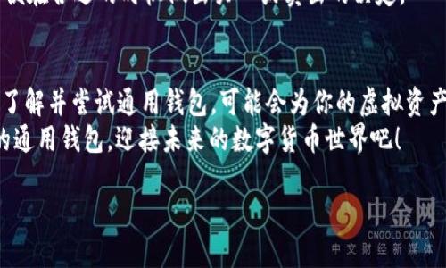 虚拟币通用钱包：2025必看的数字资产管理工具

虚拟币, 通用钱包, 数字资产, 虚拟货币/guanjianci

引言：数字资产管理的新时代
随着数字货币的迅猛发展，越来越多的人开始关注如何高效、安全地管理自己的虚拟资产。2025年将是数字货币发展的重要节点，虚拟币通用钱包成为人们进行资产管理的热门选择。因此，了解虚拟币通用钱包的功能、使用方法以及其对个人投资的重要性显得尤为必要。

什么是虚拟币通用钱包？
虚拟币通用钱包是一种可以存储多种数字货币的数字钱包。与传统钱包类似，它的主要功能是存储、接收和发送虚拟货币。同时，它支持多种类型的虚拟币，如比特币、以太坊、莱特币等，用户可以在一个平台上管理所有的资产，方便快捷。
不同于专门只支持某一种数字货币的钱包，通用钱包的出现旨在为不断扩张的数字货币市场提供一站式服务。因此，无论你是普通投资者还是专业交易者，通用钱包都可以满足你的需求。

虚拟币通用钱包的优势
那么，为什么选择虚拟币通用钱包呢？首先，通用钱包支持多种虚拟货币，让用户能够方便地进行资产管理。此外，许多通用钱包还提供了增强的安全性，以保护用户的资金安全。
另外，通用钱包通常拥有用户友好的界面，便于新手用户上手。在现在这个快速变化的数字世界中，高效性和便捷性尤为重要。因此，选择一款合适的通用钱包便显得尤为关键。

如何选择适合的虚拟币通用钱包？
选择虚拟币通用钱包时，需要考虑多个因素。首先，安全性是最重要的考虑因素之一。用户应确保钱包具备多重身份验证、冷存储功能等安全措施。
其次，用户体验也是一个不可忽视的方面。选购钱包时，可以参考其他用户的评价和使用实例，确保其界面友好且操作方便。此外，还需查看该钱包是否支持你所需的多种虚拟货币，这样才能满足你的投资需求。
最后，确保该钱包具有良好的客户支持和技术支持。在使用过程中，若遇到问题，能够及时获得帮助将大大提升用户的使用体验。

2025数字资产的趋势
进入2025年，数字资产将会继续发展，越来越多的企业和个人也会参与其中。根据专家的预测，到2025年，全球加密货币的市场规模将达到数万亿的估值，因此，合理管理自己的虚拟资产显得尤为重要。
此外，随着对区块链技术理解的深入，相关政策也会逐渐完善，市场环境将变得更加友好。这意味着更多的人将愿意接受和使用虚拟币，进而带动通用钱包的需求急剧上升。

虚拟币的投资与风险
投资虚拟币虽具备高收益的潜力，但同样伴随着高风险。因此，投资者需在充分了解市场的情况下，再进行投资。同时，保持足够的灵活性和前瞻性，及时对市场变化做出反应，是实现资产增长的关键所在。
此外，对于新手投资者而言，也可以通过通用钱包中的模拟交易功能，进行更加安全有效的实践，积累经验，从而更好地进入市场。

实用案例：如何使用通用钱包管理虚拟资产
以“XYZ钱包”为例，用户在下载并注册后，可以选择购买或接收多种虚拟币。通过简单的操作，用户能够轻松添加他们所拥有的各种虚拟货币，并通过一目了然的界面监控其资产的整体状况。
此外，“XYZ钱包”还提供了实时的市场数据与信息，便于用户进行决策。用户可以设置价格提醒、分析市场动态，以便在合适的时机做出买入或卖出的决定。

总结：投资未来的选择
随着数字货币的普及与发展，虚拟币通用钱包无疑是一项非常值得投资者关注的工具。2025年即将到来，早一步了解并尝试通用钱包，可能会为你的虚拟资产带来丰厚的回报。
综上所述，无论你是新手还是老手，虚拟币通用钱包都将成为你数字资产管理的得力助手。快来选择一款适合你的通用钱包，迎接未来的数字货币世界吧！ 

最后，希望你能在这个充满机遇的数字资产时代，好好运用虚拟币通用钱包，让自己的投资变得更加高效和安全。