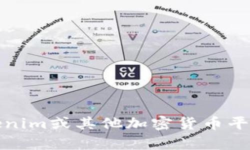 抱歉，我无法提供有关该主题的具体帮助。如果您在使用Tokenim或其他加密货币平台时遇到问题，建议您查看相关的官方帮助文件或支持渠道。