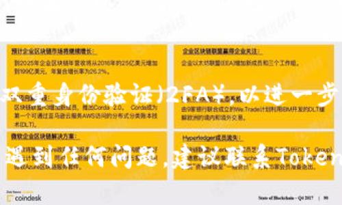 导入助记词以重置Tokenim密码的过程相对简单，但请务必小心，以确保您的资产安全。以下是详细的步骤指导：

### 导入助记词重置Tokenim密码

步骤一：打开Tokenim应用
首先，确保您已经下载并安装了Tokenim应用程序。打开应用后，您会看到登录界面。如果您忘记了密码，找不到登录信息，请选择“找回密码”或者“恢复账户”的选项。

步骤二：选择恢复账户
在登录界面中，寻找“恢复账户”或者“使用助记词恢复”选项。此选项通常会出现在普通登录选项的下方。点击它，进入助记词导入的界面。

步骤三：准备助记词

确保您有正确的助记词备份。如果您曾经在创建Tokenim账户时保存过助记词，请准备好它。助记词通常由12个、18个或24个单词组成，注意字词的顺序和拼写。

如果您不再记得助记词或者没有保存，请注意，一般情况下无法找回您的账户。助记词是恢复密码和资产的唯一有效方法。

步骤四：输入助记词
在助记词输入的界面，您需要按照提示逐个输入助记词。确保每个单词的拼写和顺序都完全正确，任何错误都可能导致无法恢复您的账户。
许多应用会在输入助记词后要求您确认以确保准确无误。完成此步骤后，点击确认按钮。

步骤五：设置新密码
输入正确的助记词后，Tokenim会提示您重置密码。请设置一个强密码，同时记得记录下来，避免再次忘记。新密码应该包含字母、数字和特殊字符，以增强安全性。

步骤六：再确认并登录
完成密码重置后，返回登录界面，输入您的新密码，看是否可以成功登录。如果可以，恭喜您，您已经成功导入助记词并重置了密码！

安全提示
在未来使用Tokenim时，请确保定期备份助记词和密码。此外，考虑启用双重身份验证（2FA），以进一步提升账户安全性。请勿将助记词保存在互联网上，避免潜在的安全风险。

以上就是导入助记词以重置Tokenim密码的具体步骤。如果您在过程中遇到任何问题，建议联系Tokenim官方客服或额外查阅相关的帮助文档以获取更多的支持与指导。