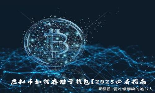 虚拟币如何存储于钱包？2025必看指南